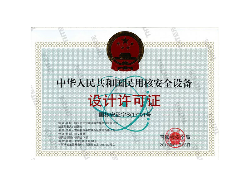 中华人民共和国民用核安全设备设计许可证