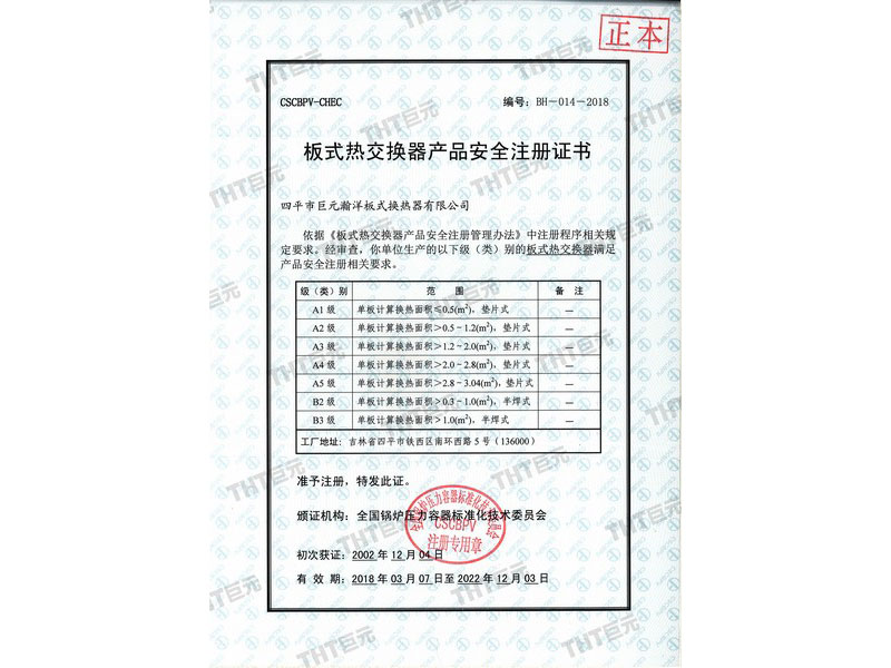 板式热交换器产品安全注册证书