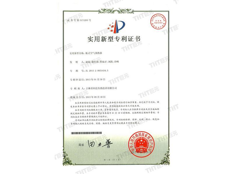 板式空气预热器专利证书