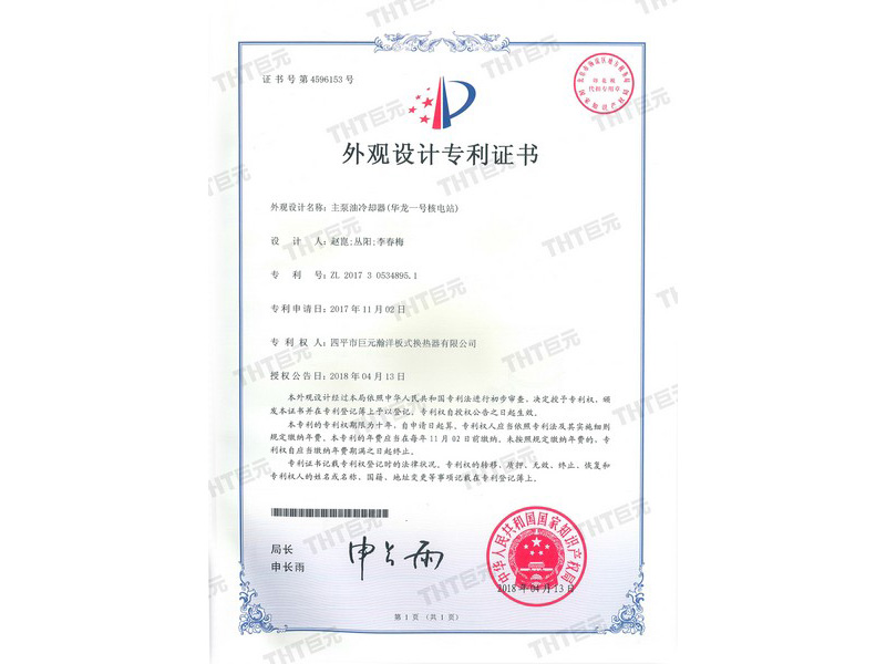 主泵油冷却器 （华龙1号核电站）外观设计专利证书 