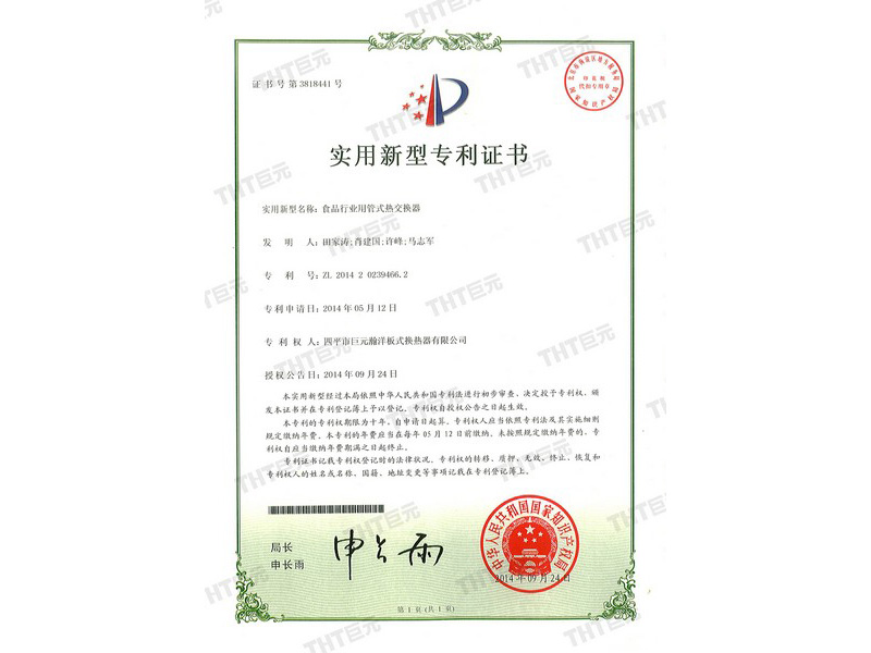 食品行业用管式换热器专利证书