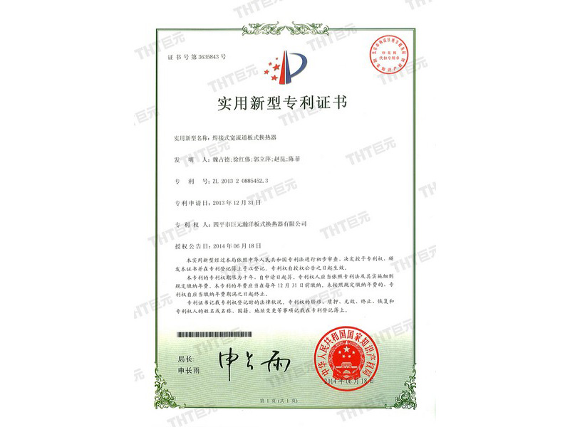 焊接式宽流道板式换热器专利证书
