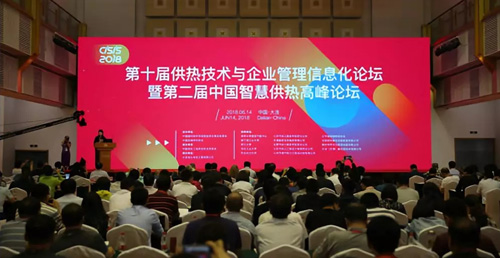 THT巨元应邀参加第二届中国智慧供热高峰论坛